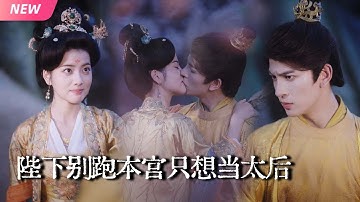 【新剧完结】狠帝骗婚杀妻诛九族？谁料竟娶了个想要当太后的女将军！每天缠着生继承人！双向算计竟日日沦陷！【陛下别跑本宫只想当太后】#短劇 #古代 #drama #恋爱