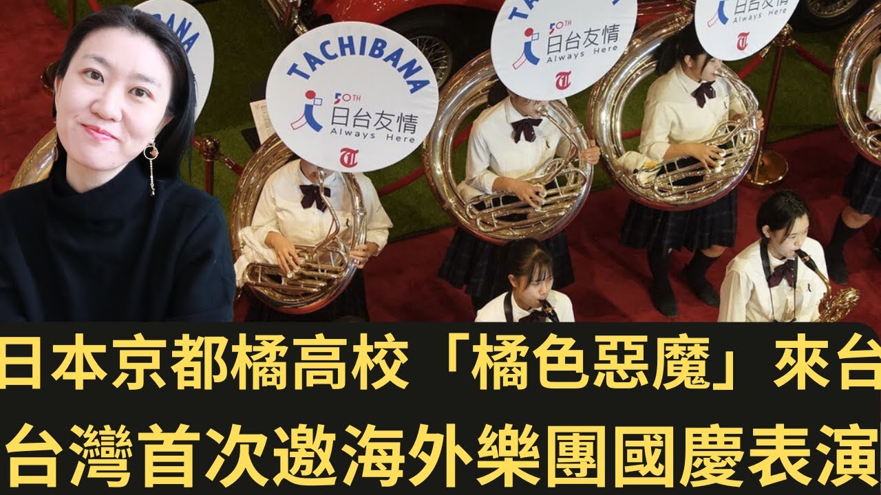 日本 京都橘高校 橘色惡魔 來台 台灣 首次邀海外樂團國慶表演 抵台第一餐全場歡呼鹹酥雞 台灣讚 22 10 06 Youtube 日本 京都橘高校 橘色惡魔 來台 台灣 首次邀海外樂團國慶表演 抵台第一餐全場歡呼鹹酥雞 台灣讚 22 10 06 Youtube