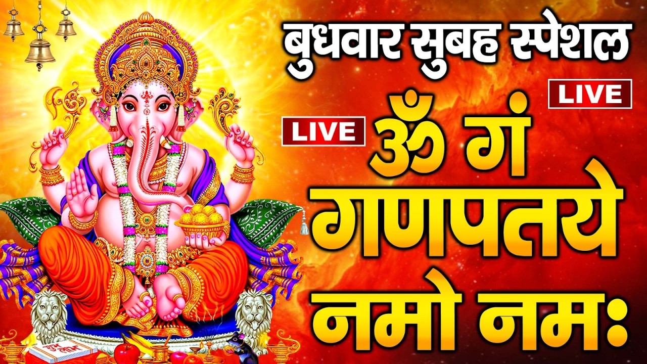 LIVE : बुधवार स्पेशल  - गणेश मंत्र -Ganesh Mantra : ॐ गं गणपतये नमो नम : Om Gan Ganpataye Namo