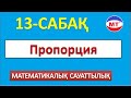 Пропорция ! 13-сабақ