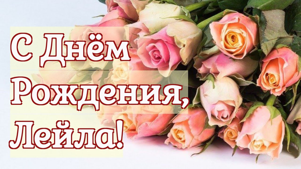 Поздравления С Днем Рождения Лейла Красивые