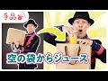 【かんたん手品】空の袋からジュース！？【種明かし付き♪】