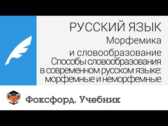 Лекция по теме Словообразование в русском языке