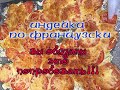 индейка по-французски