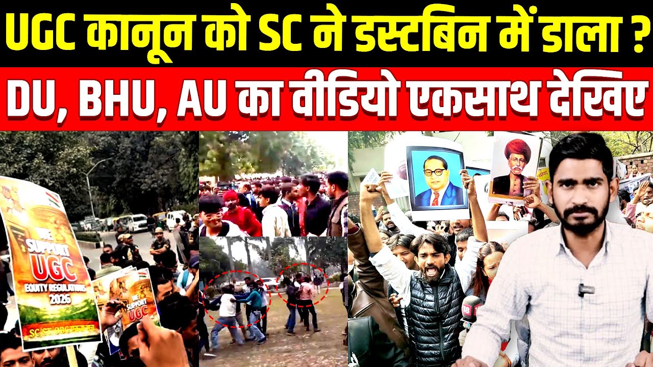 UGC कानून को SC ने डस्टबिन में डाला ? Allahabad University में ABVP ने मारा | UGC CONTROVERSY