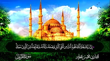 سورة المزمل القارئ محسن عطية