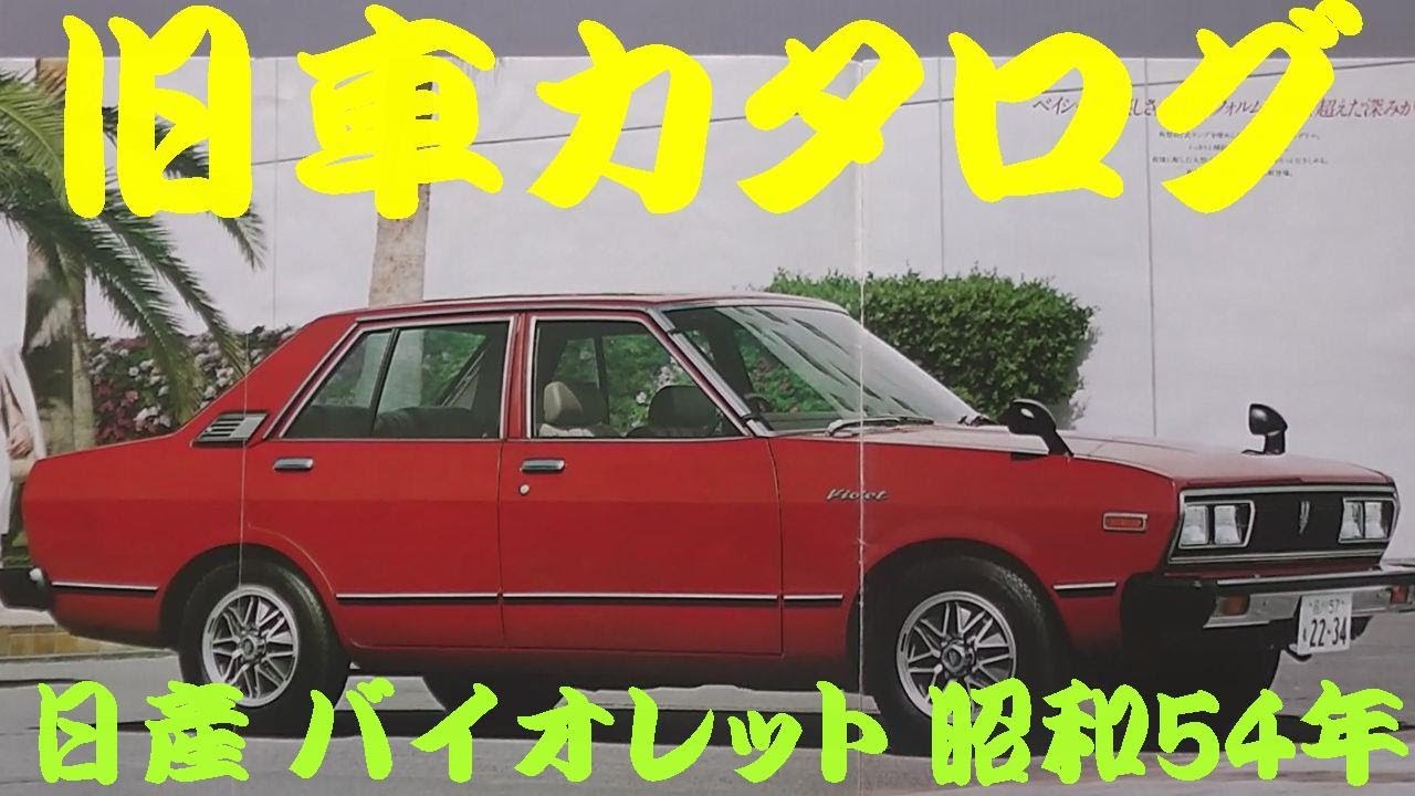 旧車カタログ 日産 バイオレット 昭和54年 - YouTube