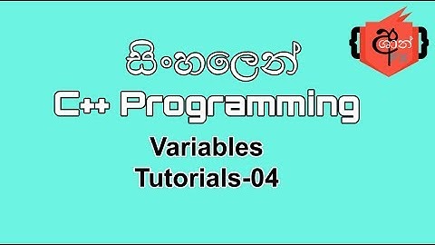 C++ Programming Sinhala Tutorials 4 (Variables)