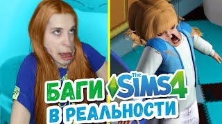 ПЕРЕКОСИЛО - БАГИ SIMS4 В РЕАЛЬНОЙ ЖИЗНИ / СИМС в реальности