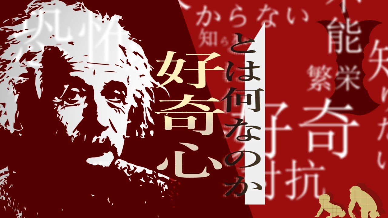 【雑学】好奇心とは？ || アインシュタインが残した 『それ』がある理由を考える