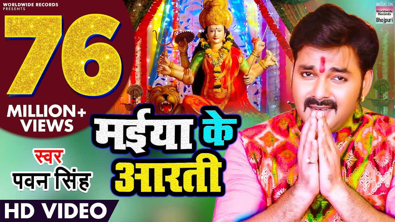 MAIYA KE AARTI  PAWAN SINGH  NEW DEVI GEET   HD FULL VIDEO SONG    