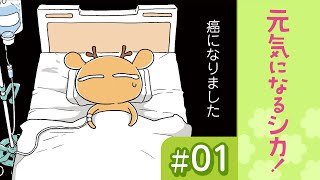 漫画 治療日記 元気になるシカ