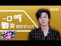 Special Cut Watch All The Clips Of Liu Yuning In One Go Melody Journey IQIYI LifeShow Special Cut Watch All The Clips Of Liu Yuning In One Go Melody Journey IQIYI LifeShow