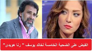 يانهر فضايح خالد يوسف مع رنا هويدي فاضل مين تاني يا خالد