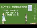 Q＆Aで学ぶ・FP3級・2021年5月・実技（個人資産）・第4問（E分野）