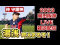 【阪神タイガース 2023 】YouTube LIVE !  2023.01.25  あるぞ！サムライ抑え候補！湯浅京己！ そらそうよ！～阪神ファンが集う夜会～