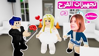 حكايات بنات : تجهيزات الفرح #3 | لعبة roblox