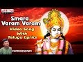 Smara Varam Varam || Sri Krishna Darshnam Video song Song with Telugu Lyrics by Unni Krishnan