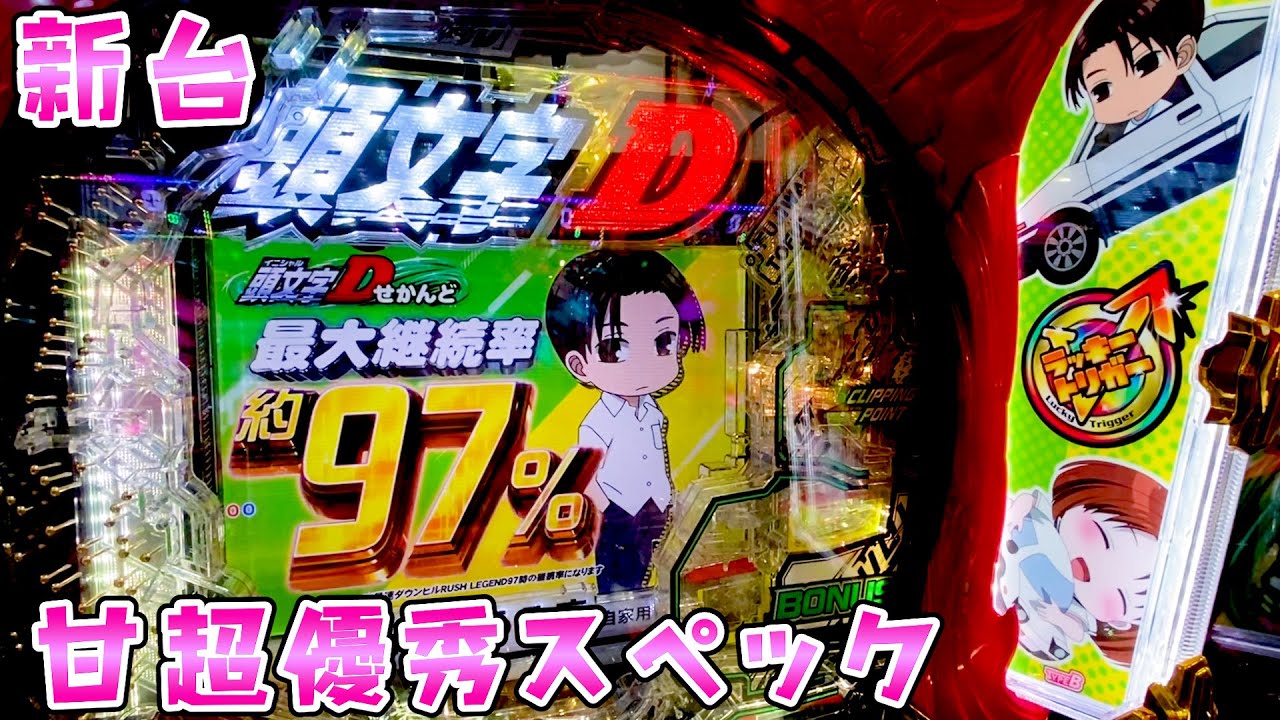 新台【甘頭文字D】イニシャルDの甘が神スペックすぎて勝てるさらば諭吉【このごみ2075養分】