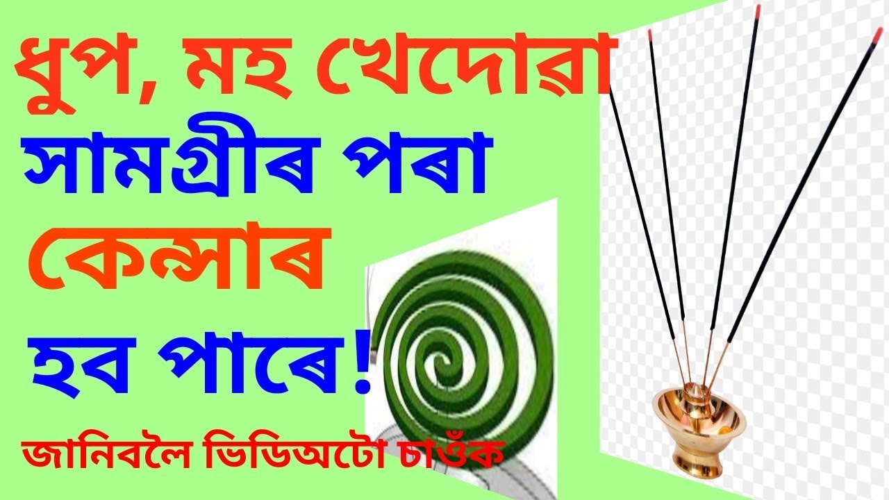 ধূপ, মহ খেদা সামগ্ৰী, থাৰ্মকলৰ গিলাছে সৃষ্টি কৰিছে কিডনি ফেইলৰ, কেন্সাৰ || Dr Haris Well future