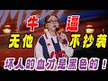 【喜剧之王单口季第3季】爽翻!普拉斯女王贴脸开大内娱演员火力全开!所有人,向后转 我要站在前面了!#喜单3 #吐槽大会 #吐槽 #喜剧之王单口季 #脱口秀