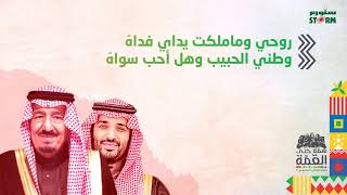 روحي وما ملكت يداي فداه #اليوم_الوطني #ستورم