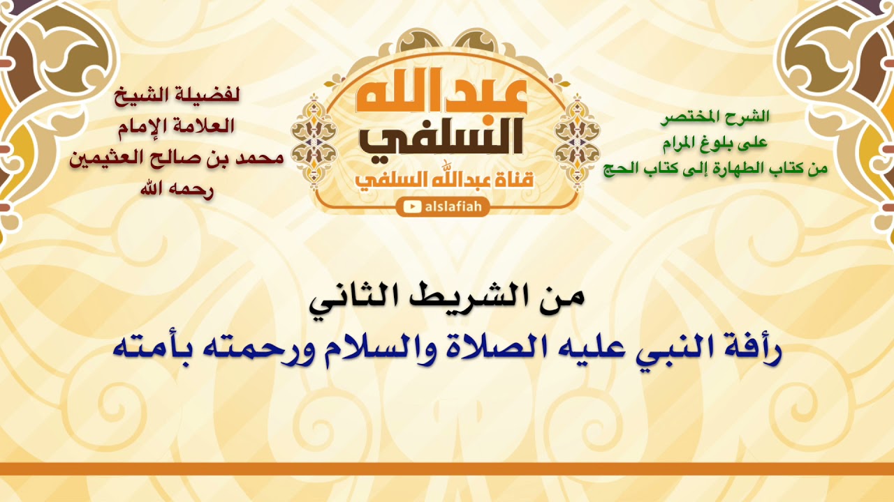 الشيخ ابن عثيمين : رأفة النبي عليه الصلاة والسلام ورحمته بأمته