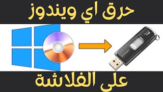 حرق ويندوز 10 على فلاشة  بواسطة برنامج rufus