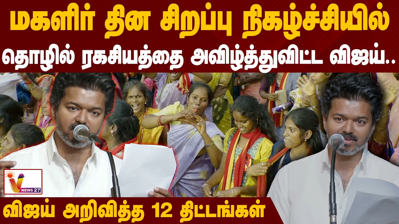 மகளிர் தின சிறப்பு நிகழ்ச்சியில் விஜய் அறிவித்த 12 திட்டங்கள்... | TVK Vijay Speech | VNews27