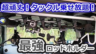 圧倒的安心感！どんな車にもフィットする、使い勝手最高のロッドホルダー！