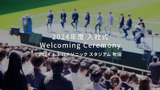 Make New Magazine「パナソニック株式会社 2024年度 入社式 Welcoming Ceremony」