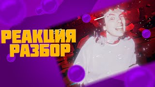 dekma - МАКС БОЛЕВ (реакция и разбор)