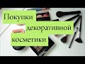 Покупки декоративной косметики / бюджетные  бренды