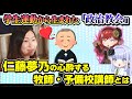仁藤夢乃を大検予備校で導いた牧師・阿蘇敏文とその政治教会 一般社団法人Colaboの分析(14回)