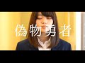 703号室 -『偽物勇者』(Music Video)