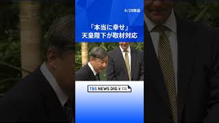「本当に幸せ」天皇陛下が取材対応　国賓としてのイギリス公式訪問を振り返り　きょう皇后さまとオックスフォードへ｜TBS NEWS DIG #shorts