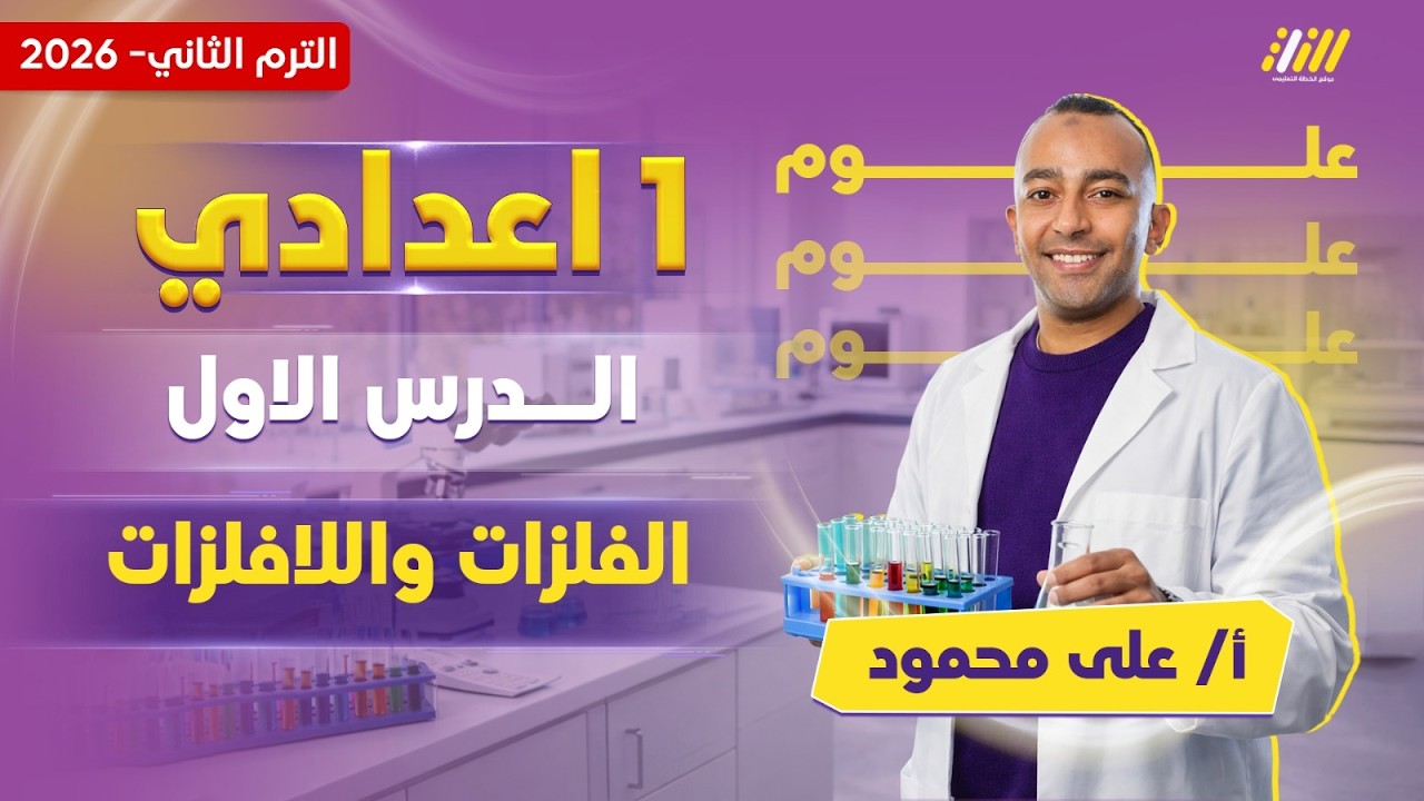 الفلزات واللافلزات للصف الاول الاعدادى | علوم الصف الاول الاعدادي الترم الثاني | مستر على محمود