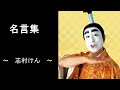 名言集　志村けん