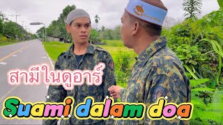 สามีในดูอาร์ Suami dalam doa