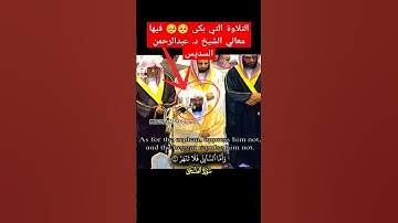 وأما بنعمة ربك فحدث تلاوة خاشعة أبكت معالي الشيخ د. عبدالرحمن السديس #اكسبلور #الحرم_المكي