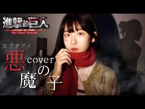 《悪魔の子》(Akuma no ko)－ヒグチアイ｜進擊的巨人Final Season Part 2 ED｜cover by方晨