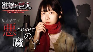 《悪魔の子》(Akuma no ko)－ヒグチアイ｜進擊的巨人Final Season Part 2 ED｜cover by Fchenang