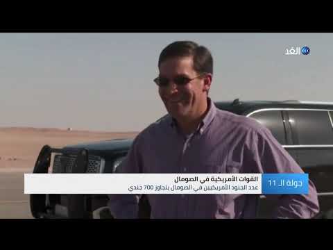 ترامب يأمر بسحب غالبية القوات الأمريكية من الصومال بحلول أوائل عام 2021 