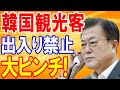 【海外の反応】日本の神社が、韓国人観光客を全面拒否!その対応に世界中が賛同の嵐!マナー悪すぎな隣国は大迷惑!?【日本の魂】