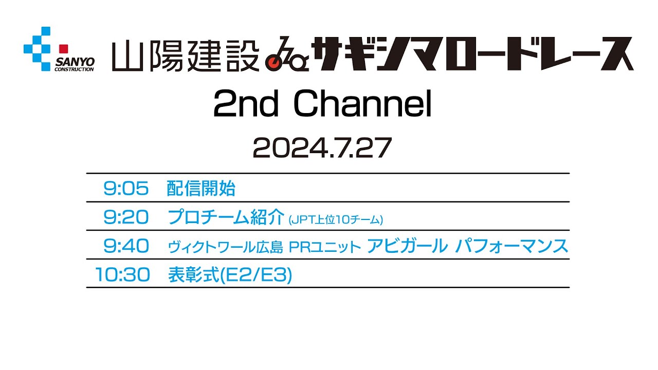 山陽建設🚴サギシマロードレース　2nd Channel