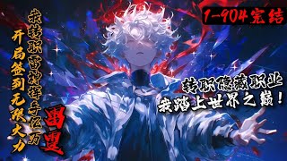 【75小时完结版】《开局签到无限火力，我转职雷神挥手亿万雷霆！》1-904游戏融合现实，成为转职者方能踏上世界之巅！楚风转职隐藏职业雷霆法师却被称为废物。所幸获得签到系统，获得隐藏BUFF无限火力…