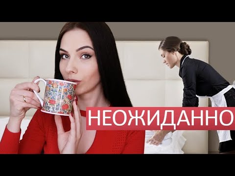 Домработница. Мой первый опыт - жалею?