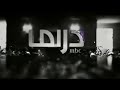 MBC DRAMA IDENT 2 2010 2011 فاصل نادر 