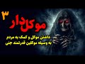 موکل دار | داشتن موکل و کمک به مردم به وسیله موکلین قدرتمند جنی قسمت3 پایانی