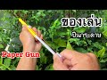 สอนวิธีทำปืนกระดาษเท่ๆ | How to make paper gun